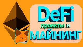 Что такое DeFi проекты? Как заработать / Монеты, Обзор и Пузырь