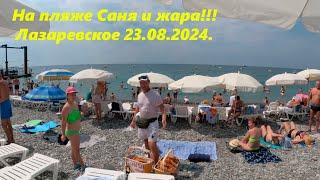 На пляже Саня  и жара! Лазаревское ,23.08.2024. "Гренада" ЛАЗАРЕВСКОЕ СЕГОДНЯСОЧИ.