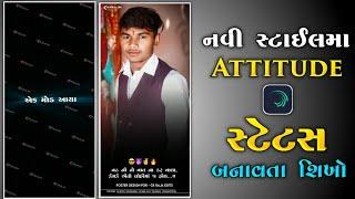 Attitude સ્ટેટસ બનાવતા શીખો|Gujarati status editing alight motion| Attitude Status Editing Gujarati