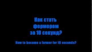 [Minecraft] Как стать фермером за 10 секунд?