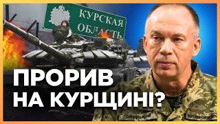 ПРЯМО СЕЙЧАС в Курской области ЭТО ПРОИСХОДИТ! Сырский вышел со СРОЧНЫМ заявлением. ПОПОВИЧ