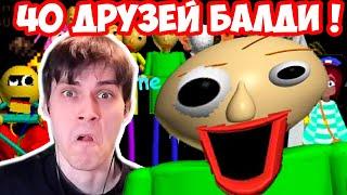 НА ПОМОЩЬ ! 40 ДРУЗЕЙ БАЛДИ ПОЙМАЛИ МЕНЯ! - Baldi's Basics Mod [BBCCS 2 The Blocky School]