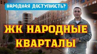 Обзор жилого комплекса "Народные кварталы" - идеальное место для жизни и отдыха!