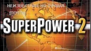 ОБЗОР НА SUPERPOWER 2 В 2021 ГОДУ