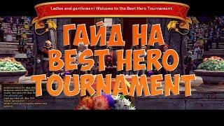 Dragon Nest Europe • Гайд на Best Hero Tournament