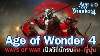 Age of Wonders 4: Ways of War [ไทย] เปิดวิถีนักรบปิศาจ วานรจีน-ญี่ปุ่นในโลก Fantasy | Vol.0