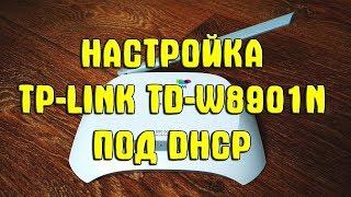 Настройка модема TP-LINK TD-W8901N под DHCP. Ukrtelecom. Укртелеком