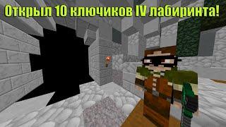 IV ЛАБИРИНТ и 10 КЛЮЧИКОВ ОТ БИЖУТЕРИИ ► WarMine - RPG Novice ► МАЙНКРАФТ РПГ