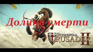 Прохождение Stronghold Crusader 2 - №8 Долина смерти