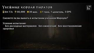 Убежище короля пиратов(3) - Испытание Жнеца (День сорок первый) #Neverwinter online | m21