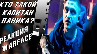 Warface Паника | Кто такой Капитан Паника?! И что он себе позволяет?! Реакция Паники!