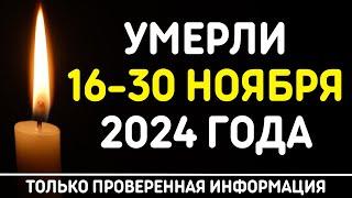 Знаменитости, умершие 16 – 30 ноября 2024 года / Кто из звезд ушел из жизни?