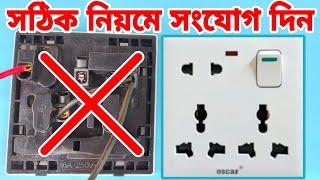 থ্রি পিন সকেট কানেকশন-করার সঠিক নিয়ম | 3 pin socket connection