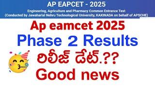 ap eamcet 2nd phase results date | ap eamcet 2025 second phase results release date