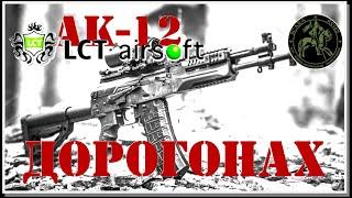 ДОРОГОНАХ или АК 12 от LCT #Scara Regis Страйкбол Уссурийск (Russian Airsoft)