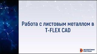 Работа с листовым металлом в T-FLEX CAD