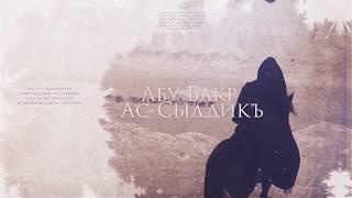 Сподвижники Пророка ﷺ | Абу Бакр (часть 2). Спутник Пророка ﷺ