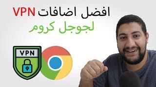 حمل افضل اضافات VPN لجوجل كروم لفتح المواقع المحجوبة ( مجانية و سريعة )