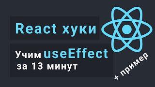 Учим useEffect за 13 минут - React Hooks