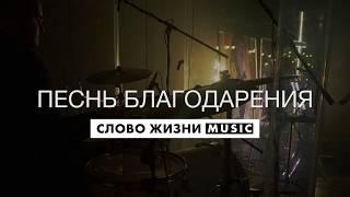 Песнь Благодарения - Слово Жизни Music - Live Drum Cover