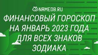 Финансовый гороскоп на Январь 2023 года для всех знаков Зодиака