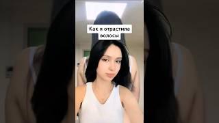 Как я отрастила волосы #корея #корейцы