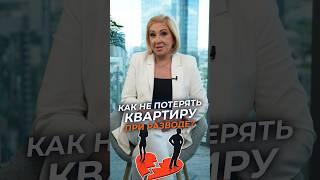 Как НЕ ПОТЕРЯТЬ квартиру при РАЗВОДЕ? #развод #разделимущества #брак