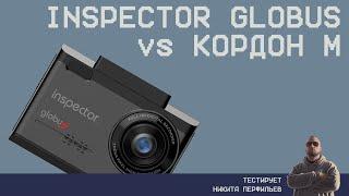 Обзор и тест Inspector GlobuS vs Кордон М vs iBOX EVO LaserVision WiFi Signature Dual