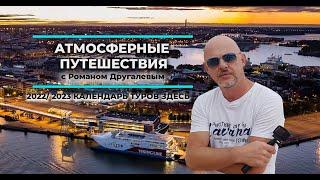 Роман Другалев - АТМОСФЕРНЫЕ ПУТЕШЕСТВИЯ| АВТОРСКИЕ ТУРЫ ПО ЕВРОПЕ