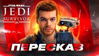 STAR WARS JEDI SURVIVOR  ВЕСЬ СЮЖЕТ ЗА 12 МИНУТ!