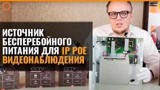 ИСТОЧНИК БЕСПЕРЕБОЙНОГО ПИТАНИЯ ДЛЯ IP POE СИСТЕМ ВИДЕОНАБЛЮДЕНИЯ ISON