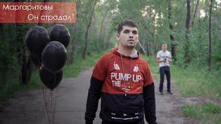 MARGARITOVY - Он страдал. (Премьера клипа 2019 ) Христианский рэп клип!