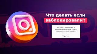 ЧТО ДЕЛАТЬ ЕСЛИ ЗАБЛОКИРОВАЛИ АККАУНТ В INSTAGRAM? КАК РАЗБЛОКИРОВАТЬ ИНСТАГРАМ АККАУНТ?