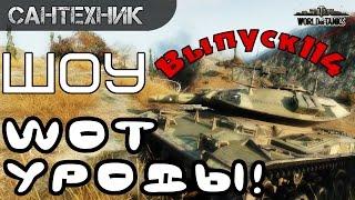 WoT уроды Выпуск #114 ~World of Tanks (wot)