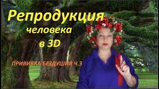 Репродукция человека в 3D. ПРИВИВКА БЕЗДУШИЯ ч.3 №  2768