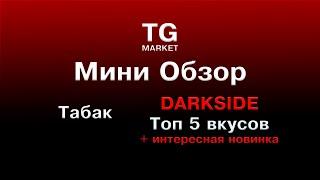 МИНИ-ОБЗОР! Топ 5 вкусов табака DarkSide + Новинка!