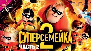 Суперсемейка 2 Дисней Полностью Прохождение на PS 4