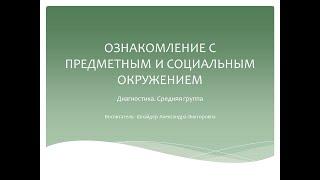 Ознакомление с предметным и социальным окружением. Средняя группа. Диагностика