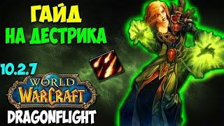 Гайд на Дестро Варлока WoW 10.2.7 Dragonflight. Чернокнижник Разрушение. Дестрик, Дестро Лок.