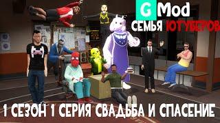 GMOD:Семья Ютуберов 1 сезон 1 серия  Свадьба и спасение 