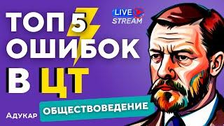 ЦТ ПО ОБЩЕСТВОВЕДЕНИЮ | ТОП 5 сложных заданий | Ты должен о них знать, чтобы сдать ЦТ на 100