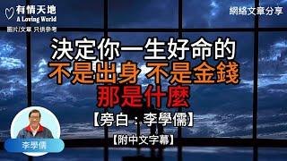 決定你一生好命的，不是出身，不是金錢，那是什麼呢？ -【李學儒 旁白】 | 網絡文章 | A Loving World | 有緣相聚 | 有情天地 | 電台節目重溫【廣東話】