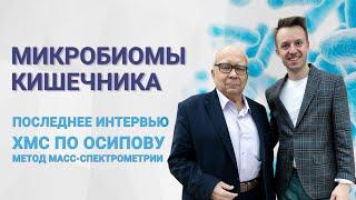 Микробиомы кишечника. Последнее интервью. ХМС по Осипову, метод масс спектрометрии