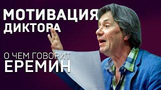 МОТИВАЦИЯ ДИКТОРА. Владимир Еремин.