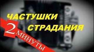 Страдания - Частушки | Урок игры на гармони для начинающих