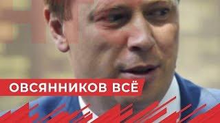 Овсянников - все: Путин освободил от должности губернатора Севастополя