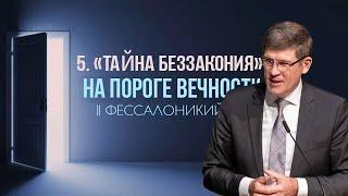 5. «Тайна беззакония» Андрей П. Чумакин —  2 Фес.  2:7-12