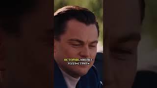 Как хороший парень стал самым настоящим бандитом "Волк с Уолл-стрит"