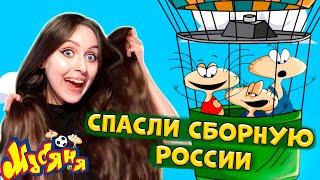 ЖАРКИЙ ПОКАЗ МОД и СПАСЕНИЕ СБОРНОЙ / игра Масяня Евротур, часть 3, финал