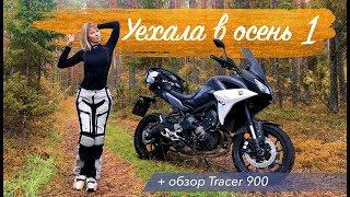 Одиночное мотопутешествие и обзор Tracer 900 | Уехала в осень #1